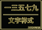 金属文字样式