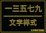 金属文字样式