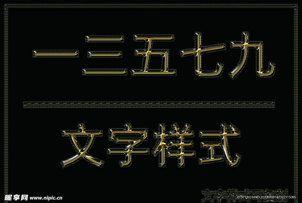 金属文字样式