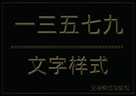 金属文字样式