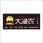 大渔农招牌
