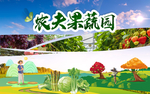 农家乐果蔬采摘园