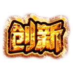 企业文化创新震撼炫酷火焰特效