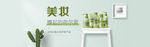 绿色清新美妆护肤品banner