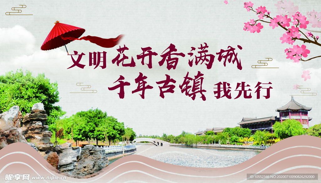 城市文明创文花乡古镇