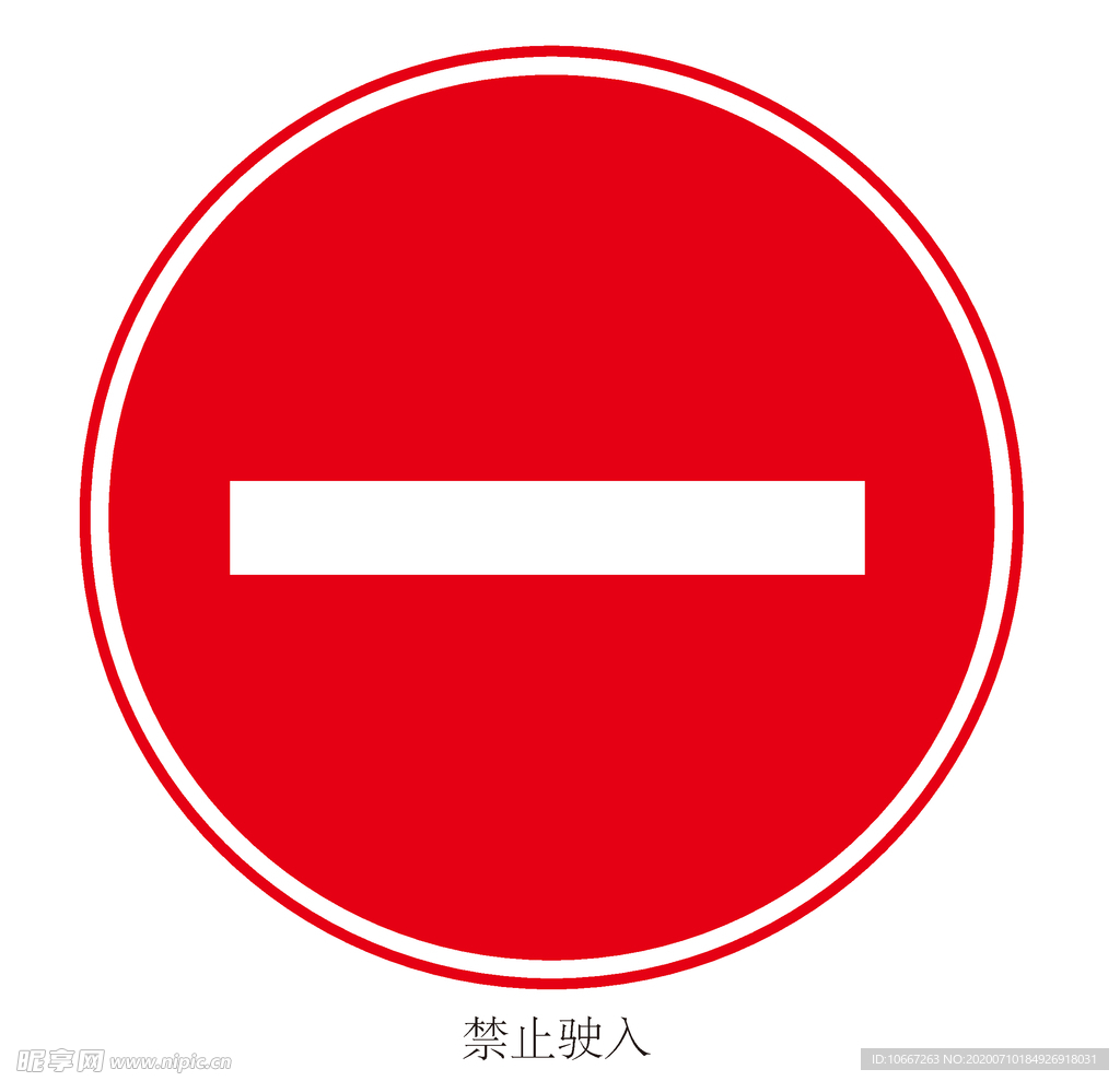 禁止驶入