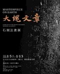 石刻法书展 海报