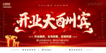 开业大酬宾