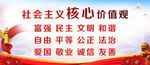 社会主义核心价值观