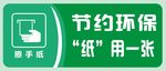 节约 用纸 环保 节约用纸