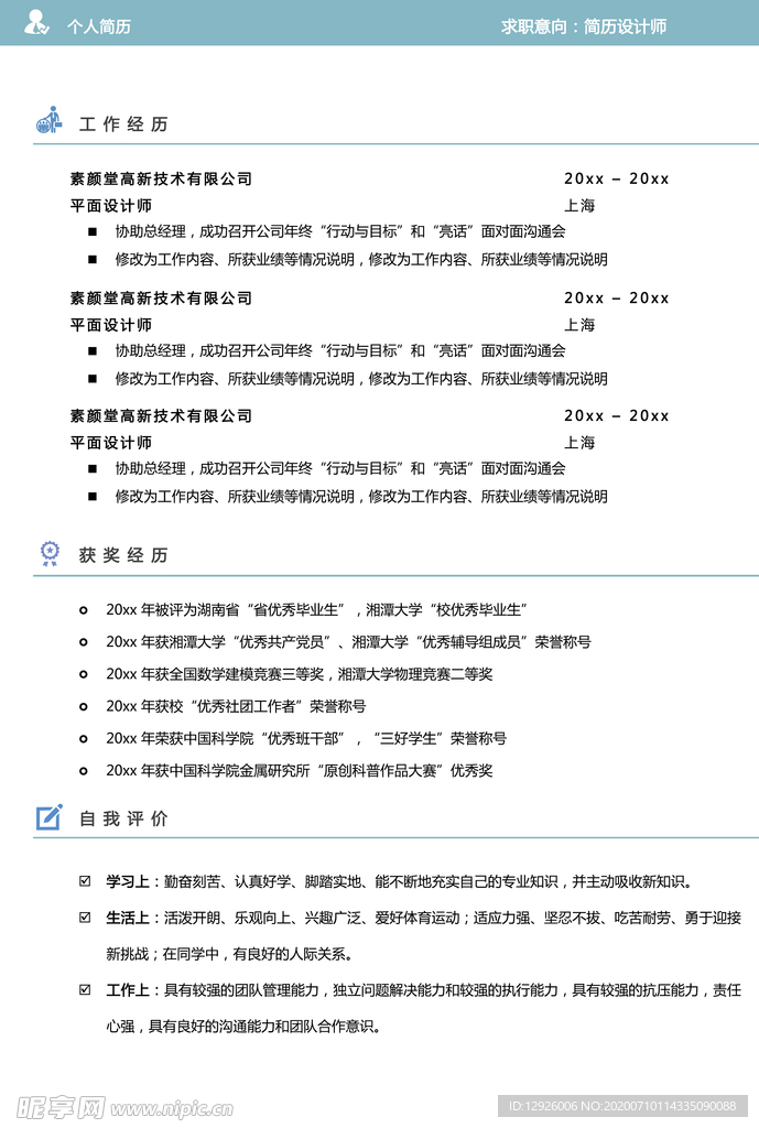 个人简历 模板 素材 个性