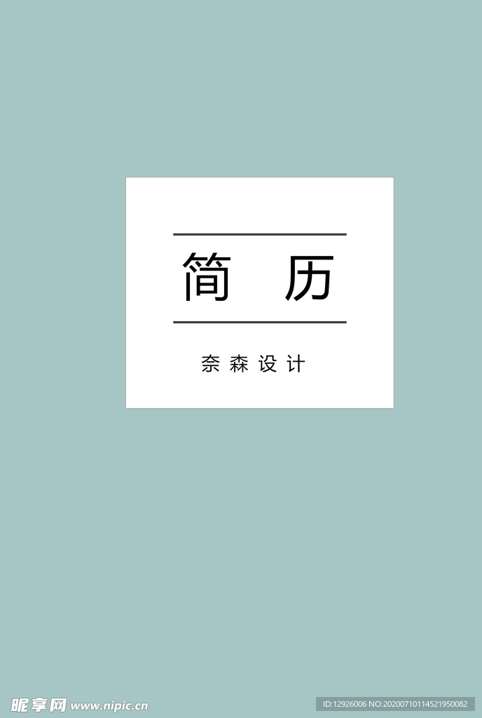 个人简历 模板 素材 个性