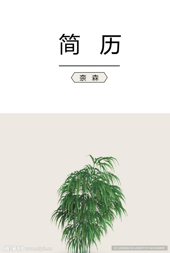 个人简历 模板 素材 个性