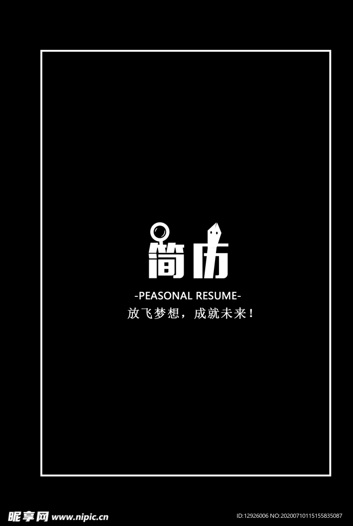 个人简历 模板 素材 个性