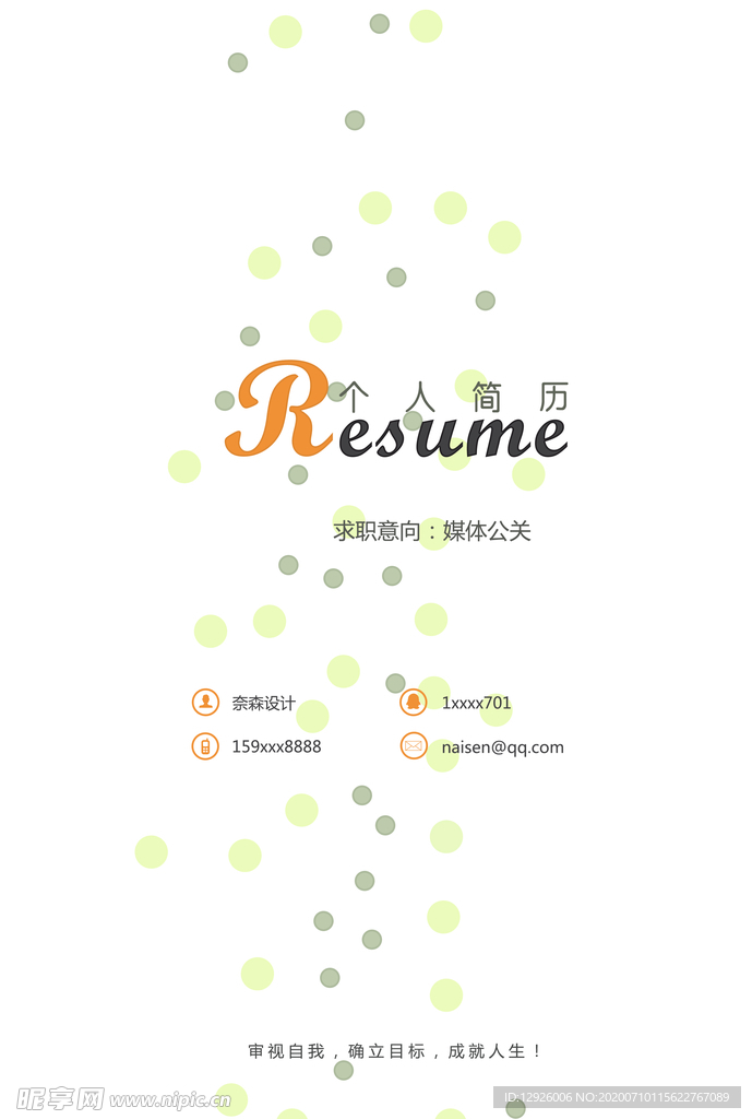 个人简历 模板 素材 个性
