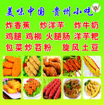 美味中国 贵州小吃