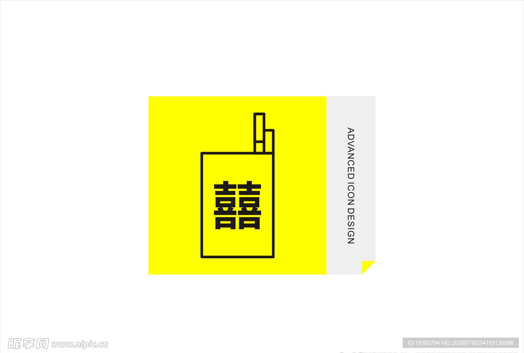 喜烟