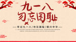 九一八