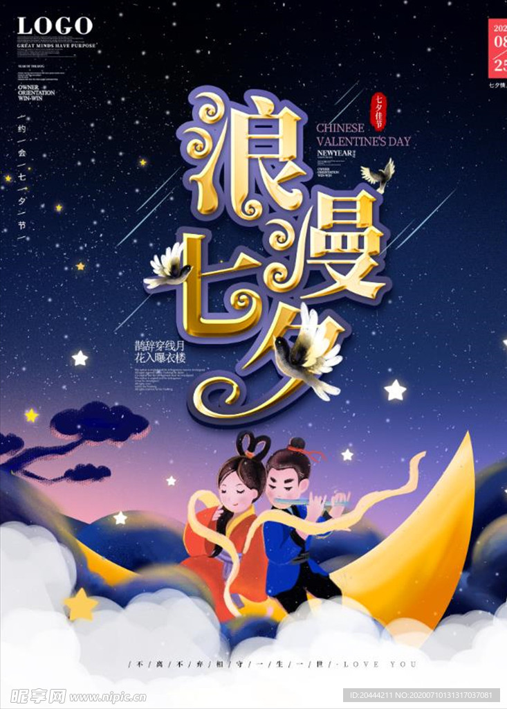 浪漫七夕海报