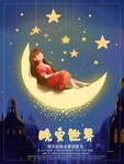 插画 世界晚安