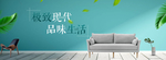 北欧风家具沙发电商banner