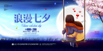 七夕海报
