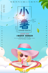 小暑海报