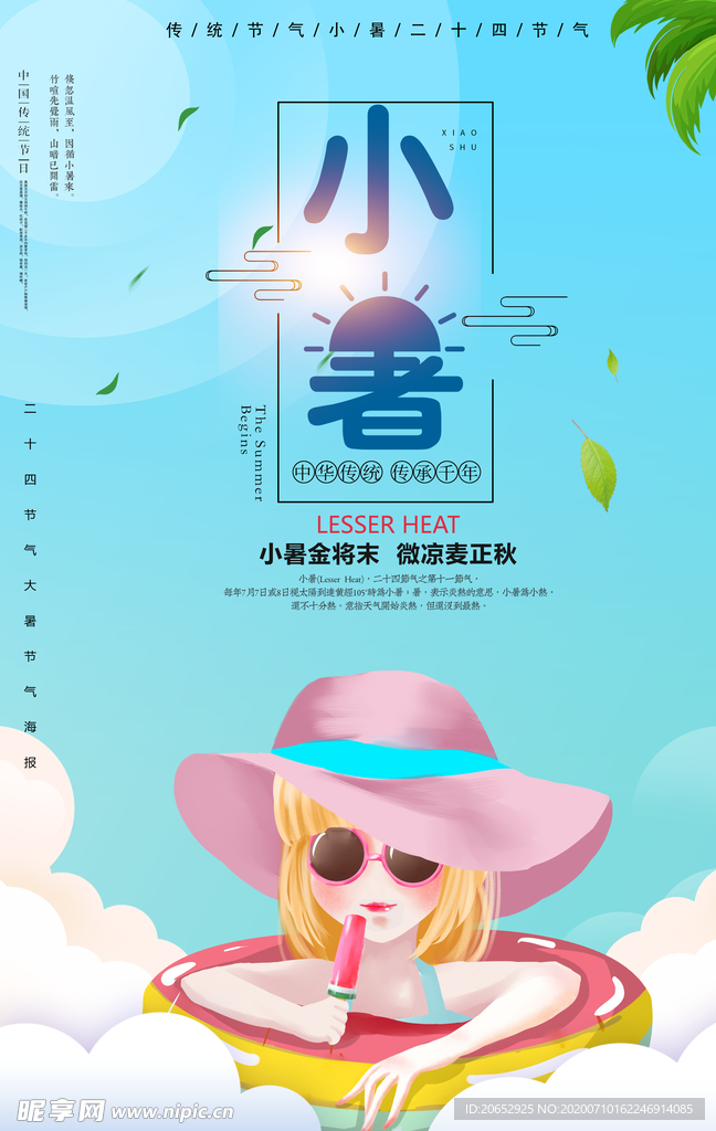小暑海报