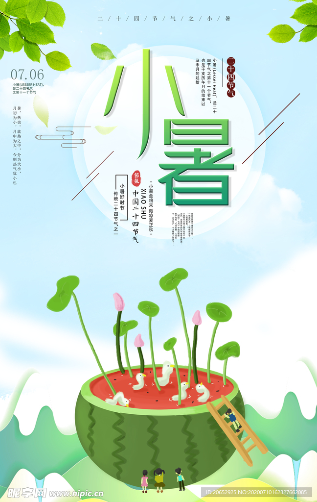 小暑海报