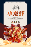 小龙虾