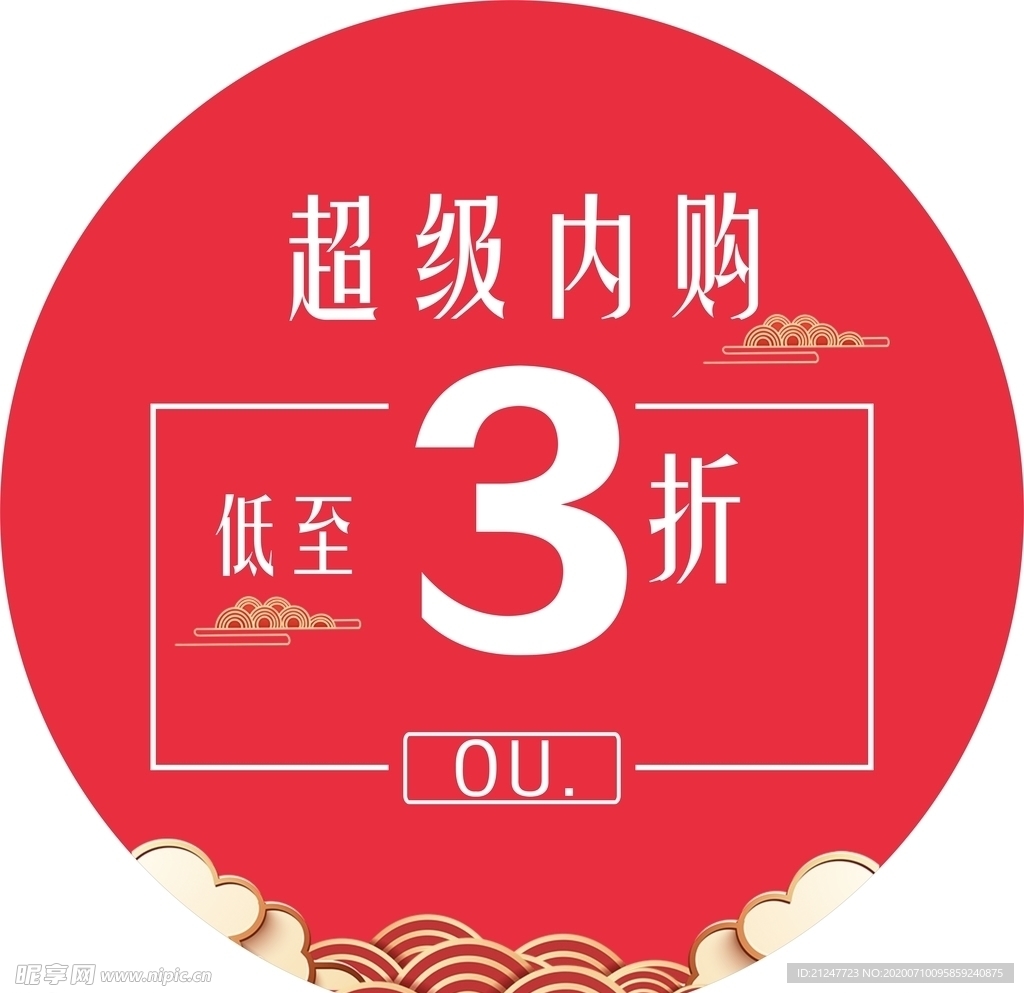 超级内购3折