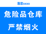 危险品仓库严禁烟火