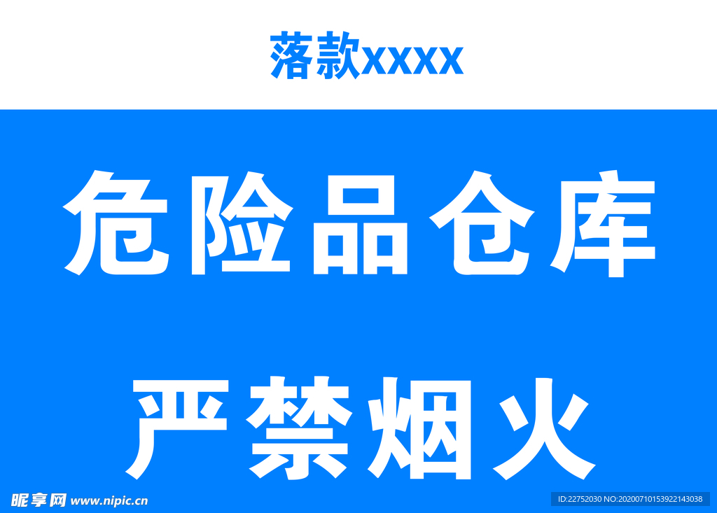危险品仓库严禁烟火