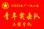工程分队旗帜