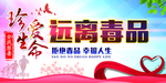 远离毒品