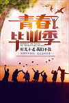 毕业季海报