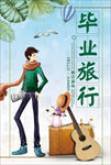 毕业季海报