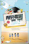 毕业季海报