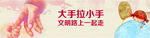 核心价值观 大手拉小手