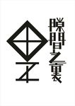 间歇之里