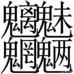 魑魅魍魉