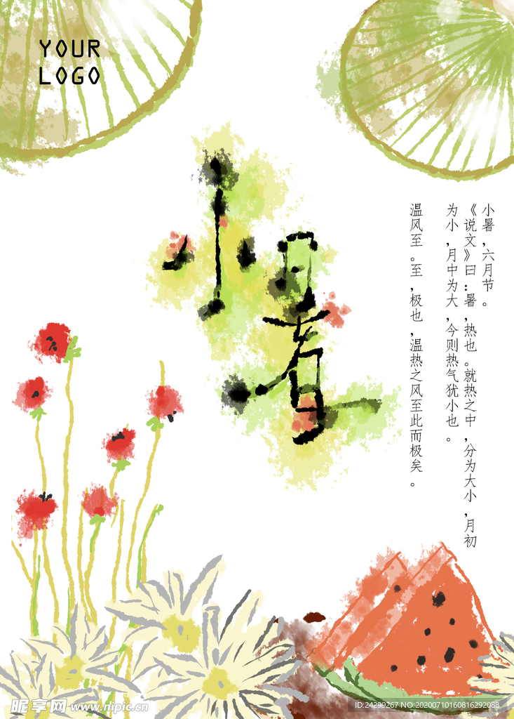 小暑挂画