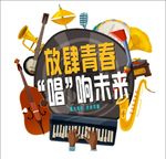 放肆青春  唱响未来