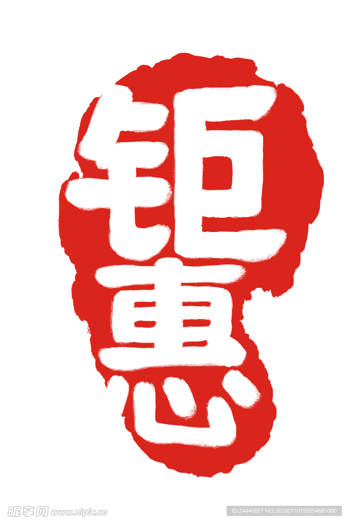 钜惠贴图素材