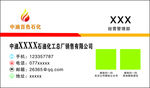 中油石化名片