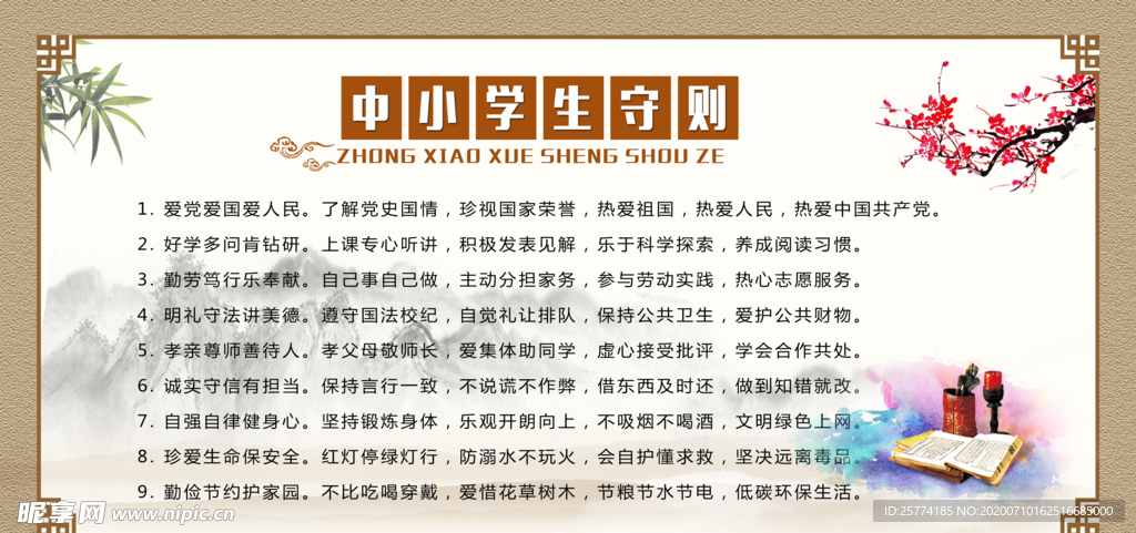 中学生守则 小学生守则 爱党