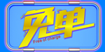 免单