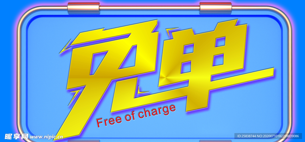 免单