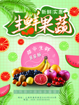 生鲜超市水果促销海报