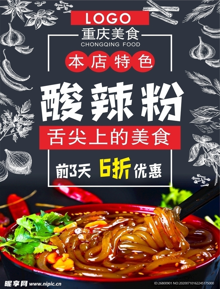 酸辣粉海报